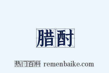 腊酎是什么意思的图片